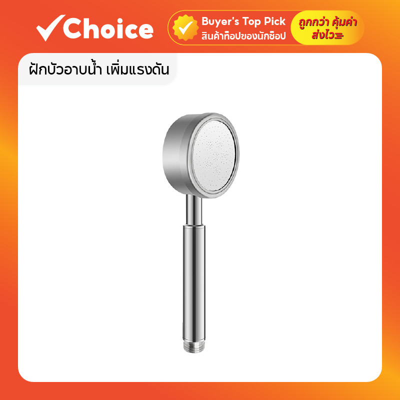 ฝักบัวอาบน้ำแรงดันสูง สแตนเลส 304 แท้ ทนทานไม่ขึ้นสนิม รุ่นสแตนเลส