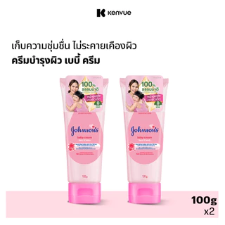 [แพ็คคู่] จอห์นสัน เบบี้ ครีมบำรุงผิว เบบี้ ครีม 100 ก. x 2 Johnson's Baby Cream 100 g. x 2