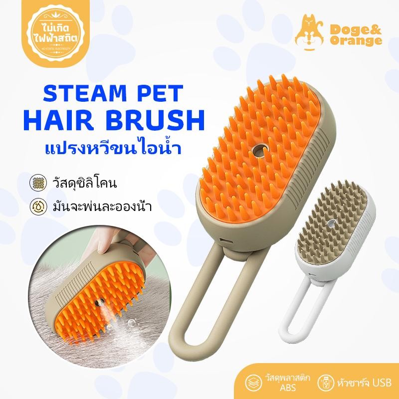 Doge&Orange พร้อมส่ง แปรงหวีไอน้ำ 3 In 1 แปรงขนแมวไอน้ำ หวีสัตว์เลี้ยง ใช้ นวด ทำความสะอาดได้ดี COD PU10
