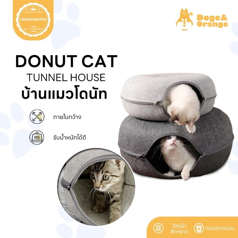 Doge&Orange พร้อมส่ง บ้านแมวโดนัท อุโมงค์แมว ที่นอนสัตว์เลี้ยง 2 ขนาด ภายในกว้าง รับน้ำหนักได้ดี COD PU09