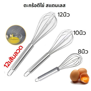 ตะกร้อตีไข่ สแตนเลส มี 3ขนาด 8/10/12นิ้ว 12เส้นลวด ที่ตีไข่ …