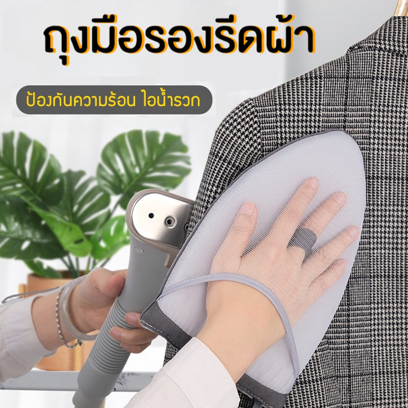 ถุงมือรองรีดผ้าไอน้ำ แบบมือถือ สําหรับที่นึ่งเสื้อผ้า ที่วางโต๊ะรีดผ้า กันความร้อน PackPro