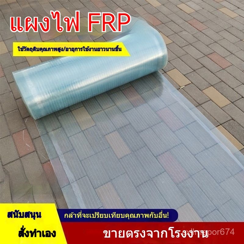 แผ่นหลังคาโปร่งแสง หนา 1.2 มม. ยาว 1 ม. แผ่นหลังคาโปร่งแสง/โปร่งแสง แผ่นพลาสติก ผ้าใบกันน้ำ ป้องกันแสงแดด