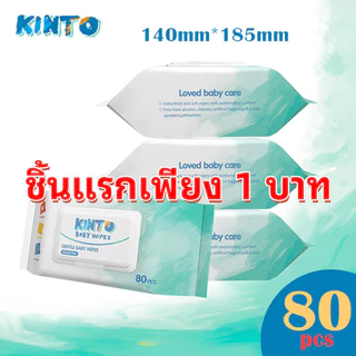 【ชิ้นแรกเพียง 1 บาท】ทิชชู่เปียก kinto 80pcs ห่อใหญ่ขึ้น แผ่นหนาขึ้น แผ่นใหญ่ขึ้น 140mmX185mm baby wipes wet tiusse