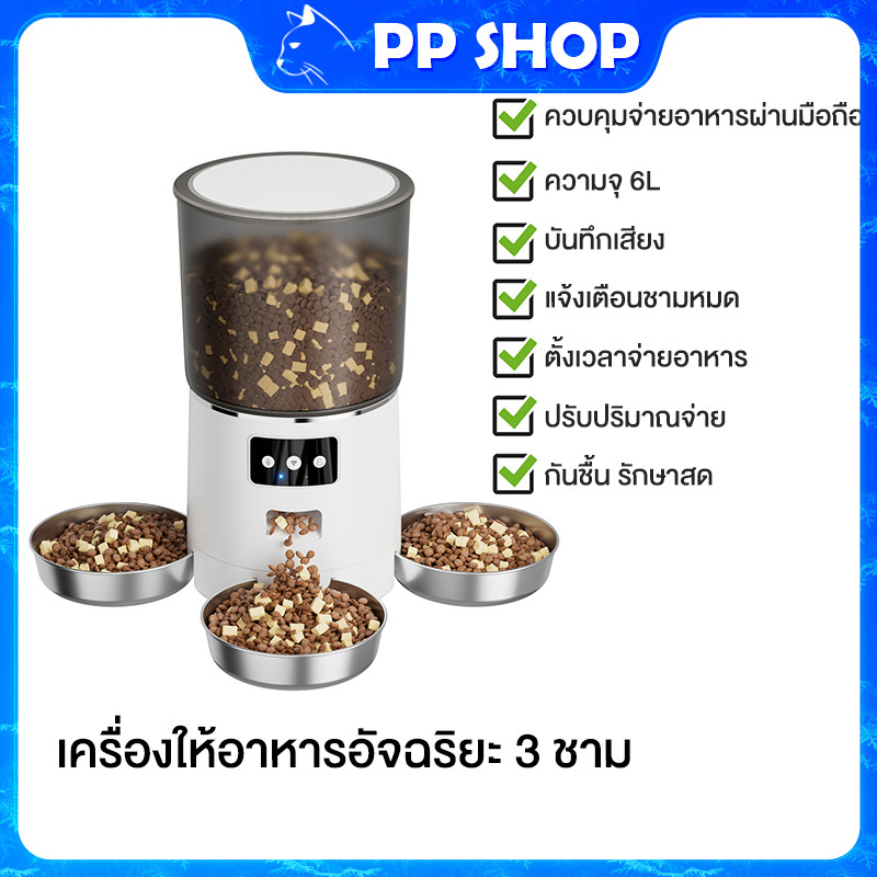 Smart Pet Feeder  เครื่องให้อาหารอัตโนมัติ  เครื่องให้อาหารแมวอัตโนมัติ ควบคุมผ่านแอป (3-7L)