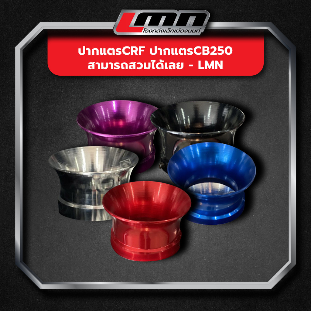 ปากแตรCRF ปากแตรCB250 สามารถสวมได้เลย -LMN