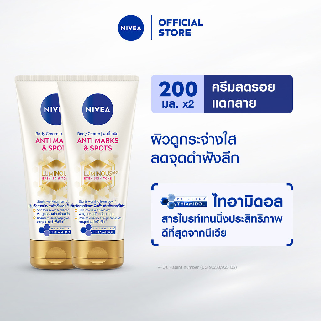 นีเวีย บอดี้ ครีม แอนตี้ มาร์คส์ แอนด์ สปอตส์ 200 มล. 2 ชิ้น NIVEA