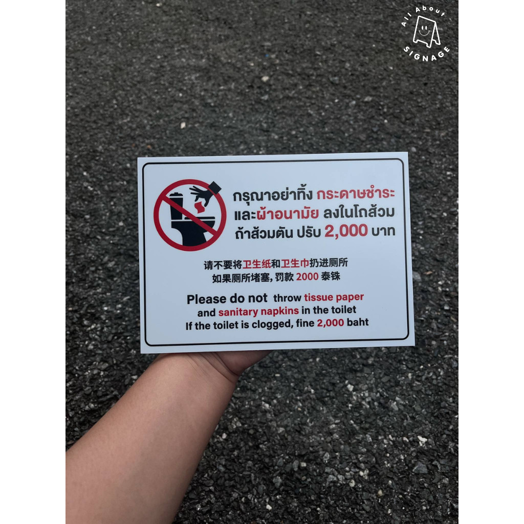 ป้ายติดผนังในห้องน้ำ ป้ายกรุณาอย่าทิ้งกระดาษชำระและผ้าอนามัย ปรับ2,000 พลาสวูด5มิล ติดสติกเกอร์ (A5) ราคา ถูกที่สุด ดีลบีเคเค แกลเลอรีภาพที่ 4