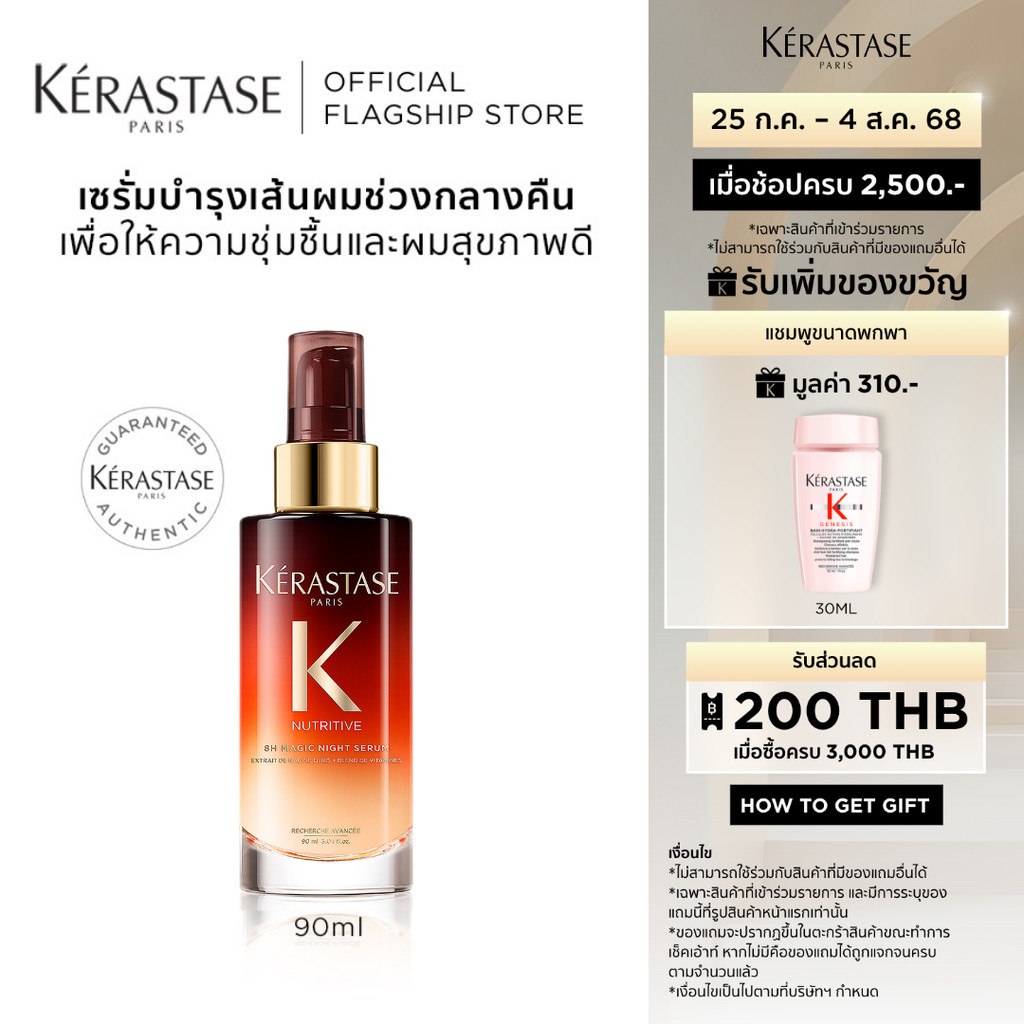 KERASTASE NUTRITIVE Magic Night Serum เซรั่มบำรุงเส้นผมช่วงกลางคืน สำหรับผมแห้ง เติมความนุ่มให้เส้นผม 90มล (เคเรสตาส)