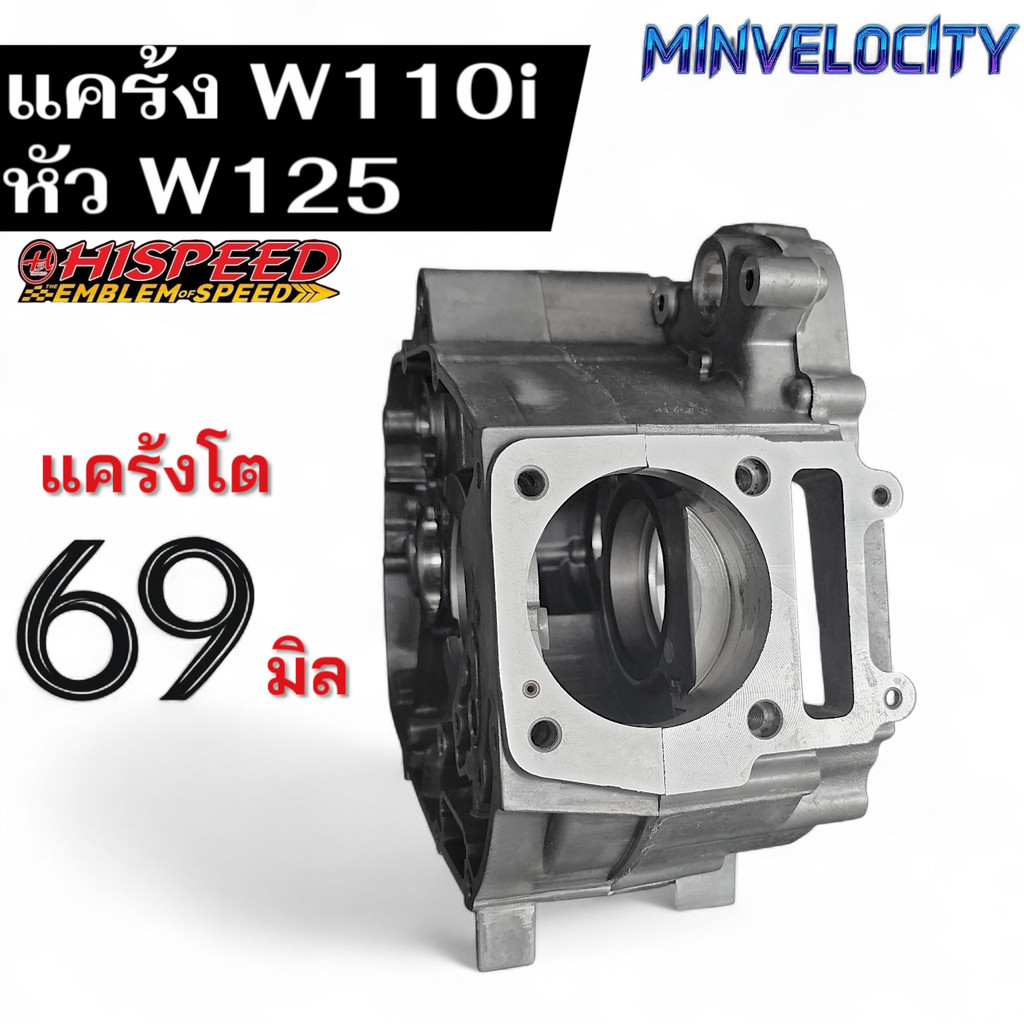 แคร้งเวฟ110 i หลักเวฟ125 แคร้งโต 69 mm HISPEED