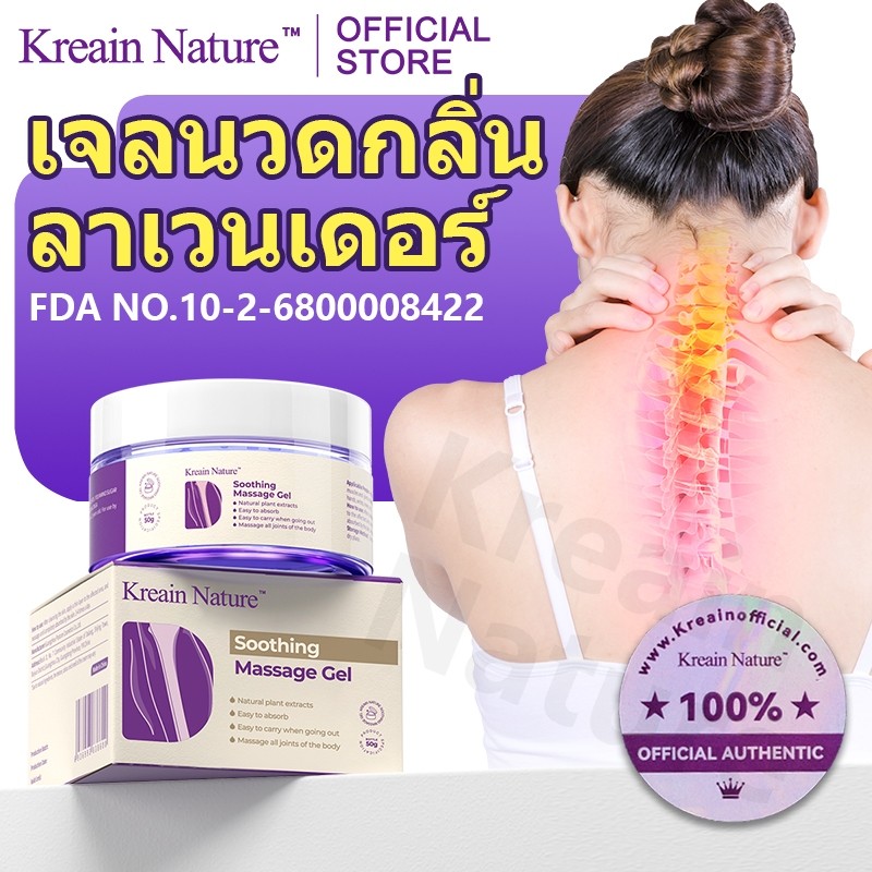 【ของแท้อย่างเป็นทางการ】Kreain Nature เจลนวดลาเวนเดอร์ 50g-รุ่นอัปเกรด soothing care gel