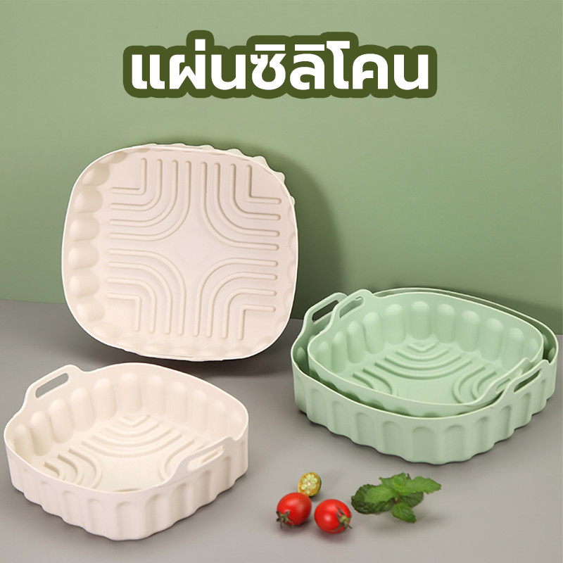 😊 แผ่นซิลิโคน Food Grade นํากลับมาใช้ใหม่ได้ สําหรับหม้อทอดไร้น้ํามัน YXJY