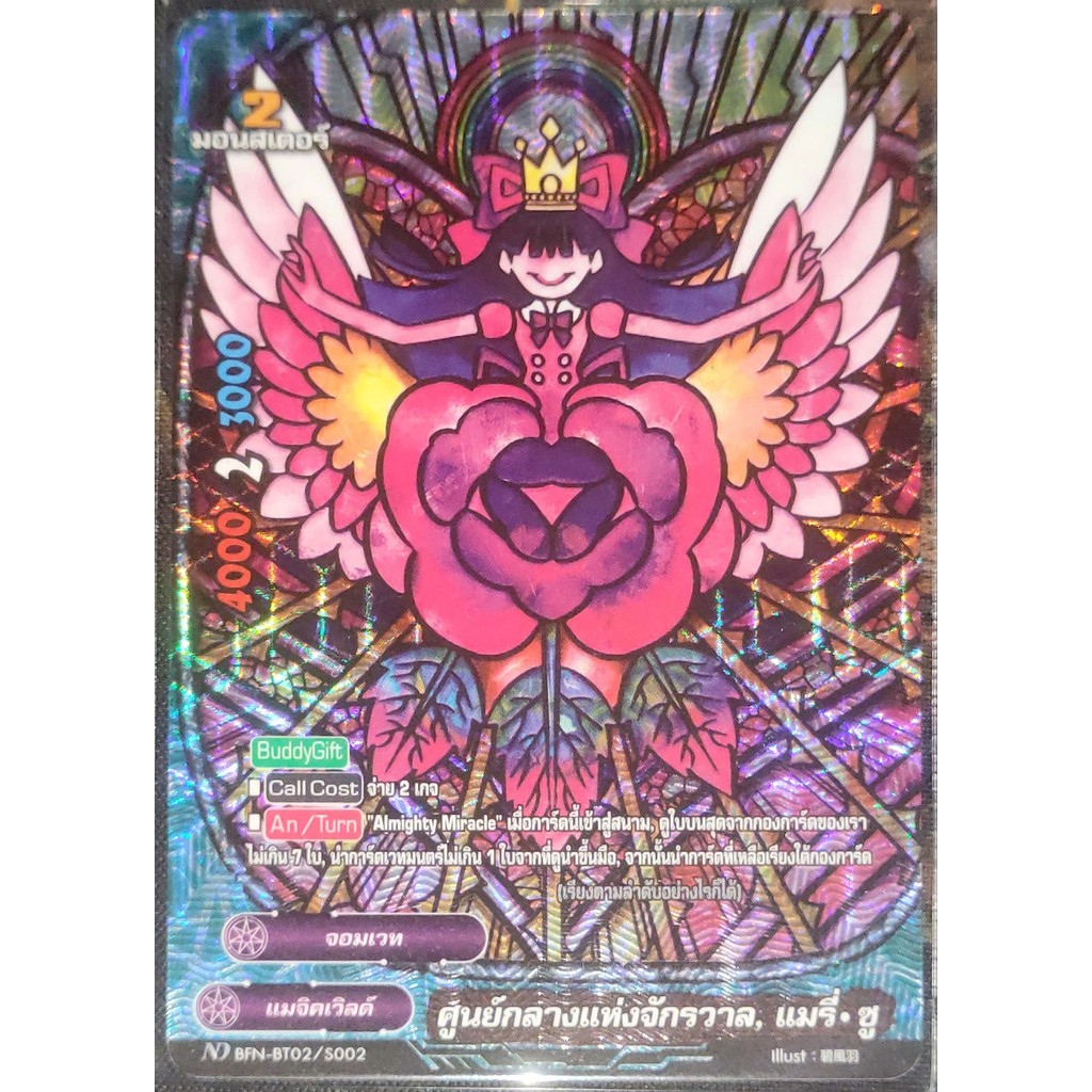 การ์ด บัดดี้ไฟท์ #นิวไดรฟ์ ศูนย์กลางแห่งจักรวาล, แมรี่-ซู (การ์ดไม่ฟรอย) แมจิคเวิลด์ จอมเวท มอนสเตอร