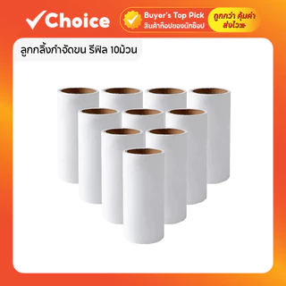 ลูกกลิ้งเก็บฝุ่น ลูกกลิ้งเก็บขน รีฟิล 10 ม้วน 600 แผ่น ลูกกลิ้งทำความสะอาด เสื้อผ้า ขนแมว ขนสุนัข