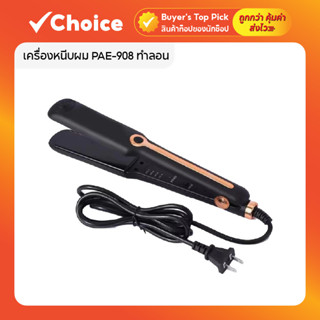 เครื่องหนีบผม PAE-908 ที่รีดผม หนีบตรง วอลลุ่ม ลอนได้ ปรับอุ…