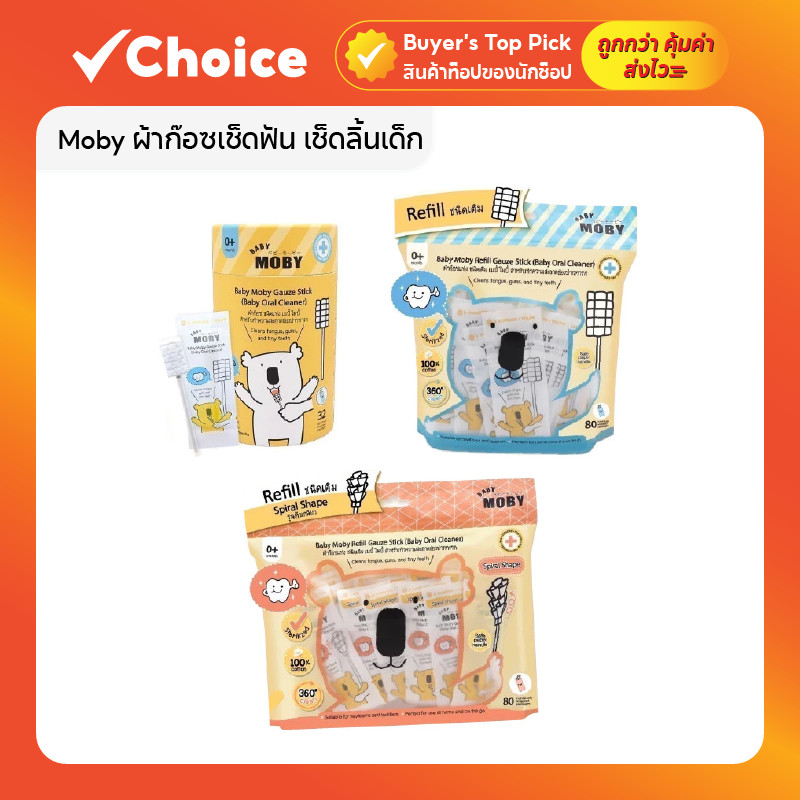 [32 ห่อ/ชุด] Baby Moby ผ้าก๊อตเช็ดลิ้นเด็กแรกเกิด สำลีเช็ดลิ้นทารก ผ้าก๊อซเช็ดฟัน ใช้ง่าย ปลอดภัย