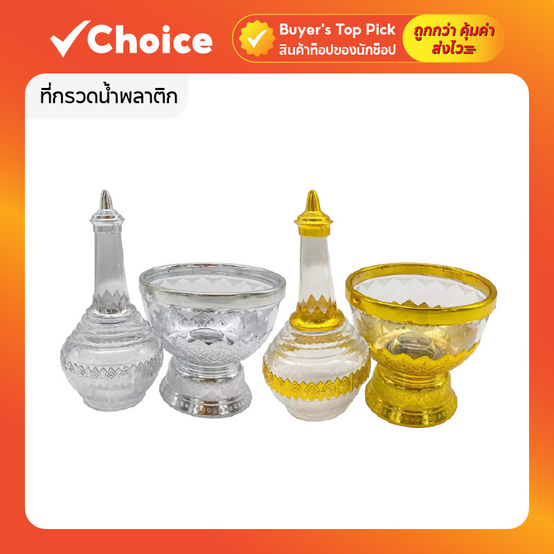 ที่กรวดน้ำพลาสติก รุ่นเทพพนม/ทิพย์/สองกษัตริย์ ขนาด 22x10cm ชุดกรวดน้ำพระ ใช้งานง่าย แข็งแรงทนทาน