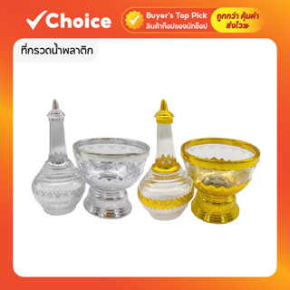 ที่กรวดน้ำพลาสติก รุ่นเทพพนม/ทิพย์/สองกษัตริย์ ขนาด 22x10cm …