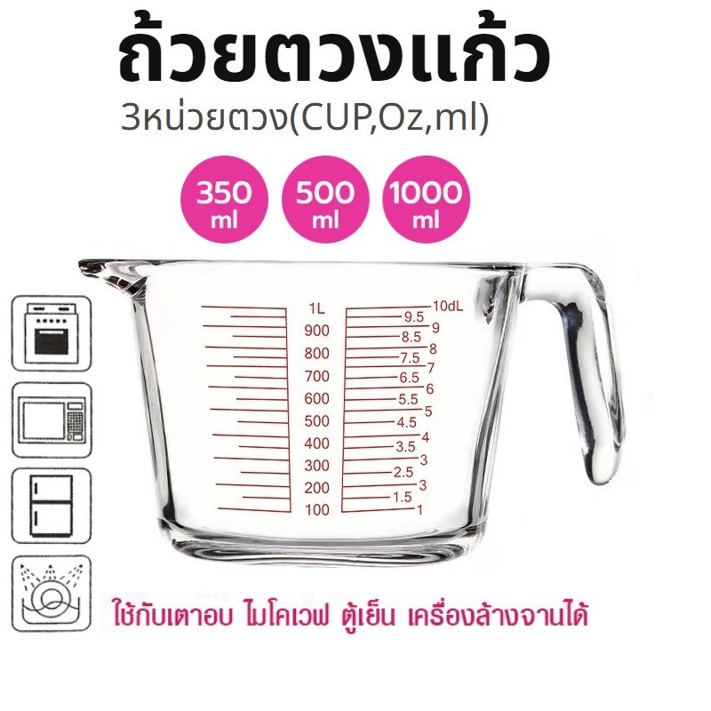ถ้วยตวงแก้ว 350/500/1000 มล.มีสเกล ทนร้อน 3หน่วยตวง(CUP,Oz,ml) ใช้กับไมโคเวฟได้ Package Hub