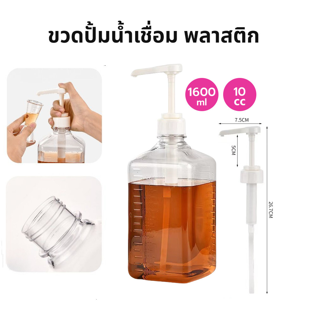 ขวดปั้มน้ำเชื่อม พลาสติก 10cc ขนาด 1600 ml Syrup Pump Bottle Package Hub
