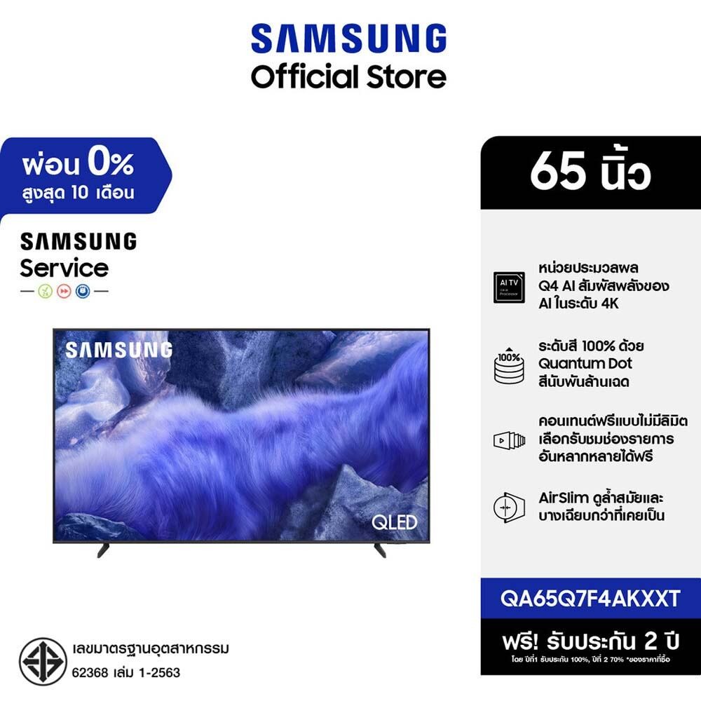 [จัดส่งฟรี] SAMSUNG 65 นิ้ว QLED Q7F4 4K Tizen OS SMART TV (2025) Q7F Series รุ่น QA65Q7F4AKXXT
