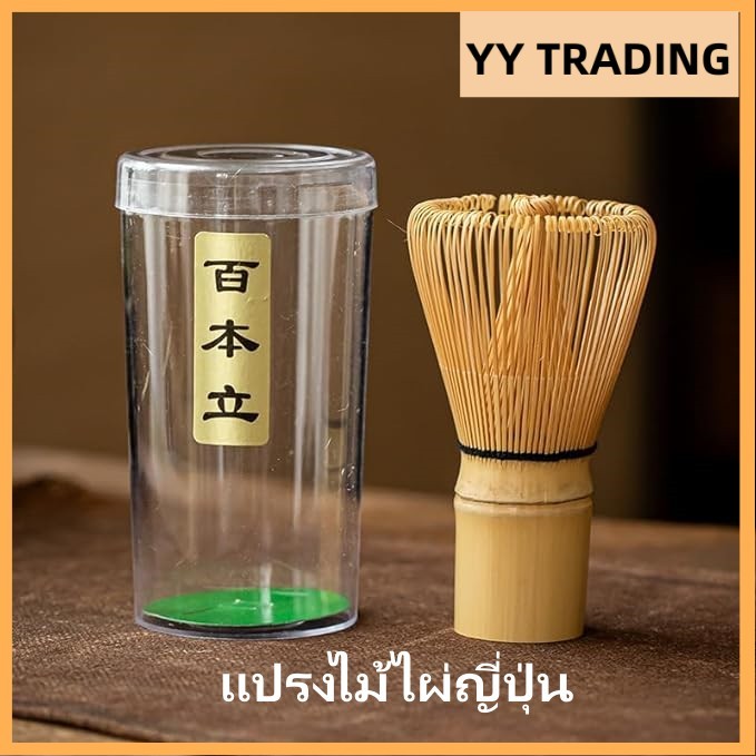แปรงไม้ไผ่ญี่ปุ่น แปรงไม้ไผ่ คนมัทฉะ อุปกรณ์ชงชา แบบไม้ไผ่ สําหรับชงชาเขียว Matcha Whisk Chasen