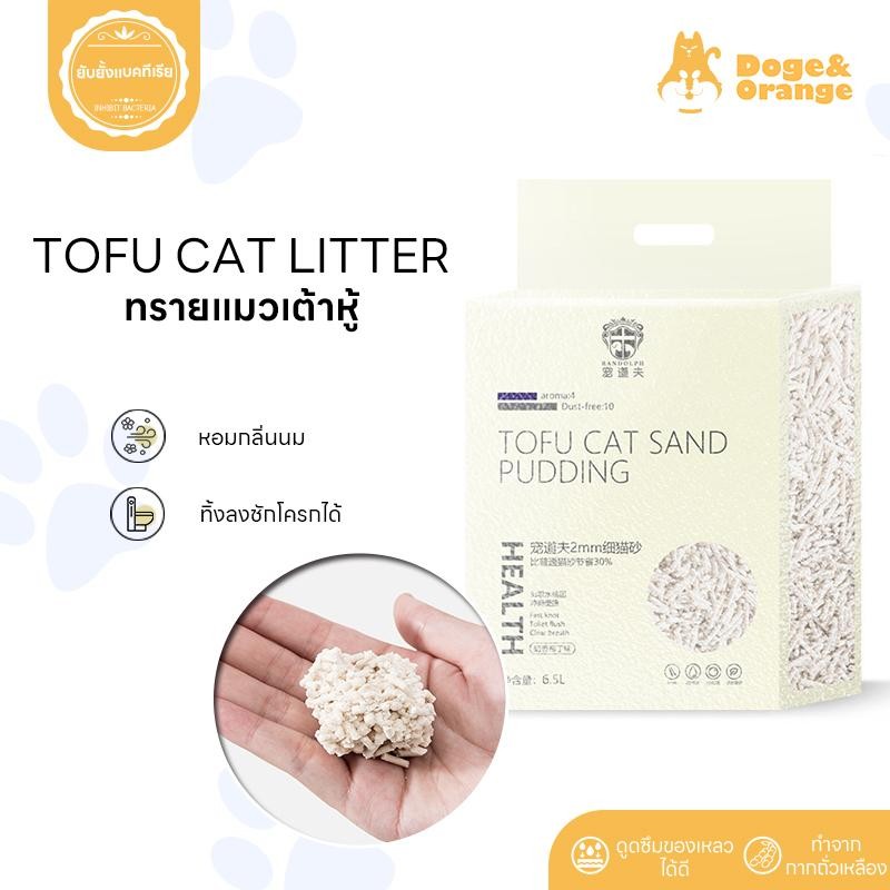Doge&Orange ทรายเต้าหู้ 6.5 ลิตร ทรายอนามัย ทรายแมว ห่อใหญ่ กลิ่นหอม ทรายเต้าหู้นมสด ของใช้แมว พร้อม