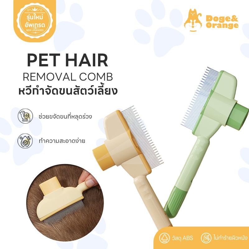 Doge&Orange พร้อมส่ง หวีกำจัดขนสัตว์เลี้ยง แปรงสุนัข แปรงหวีกำจัดขนแมว ทำความสะอาดง่าย มีปุ่มกดดันขนออก COD PU92