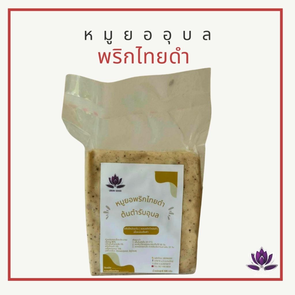 หมูยอพริกไทยดำ UbonGood ต้นตำรับอุบลฯ | เลือกได้ 1–5 แผ่น | เนื้อแน่น หอมพริกไทยแท้