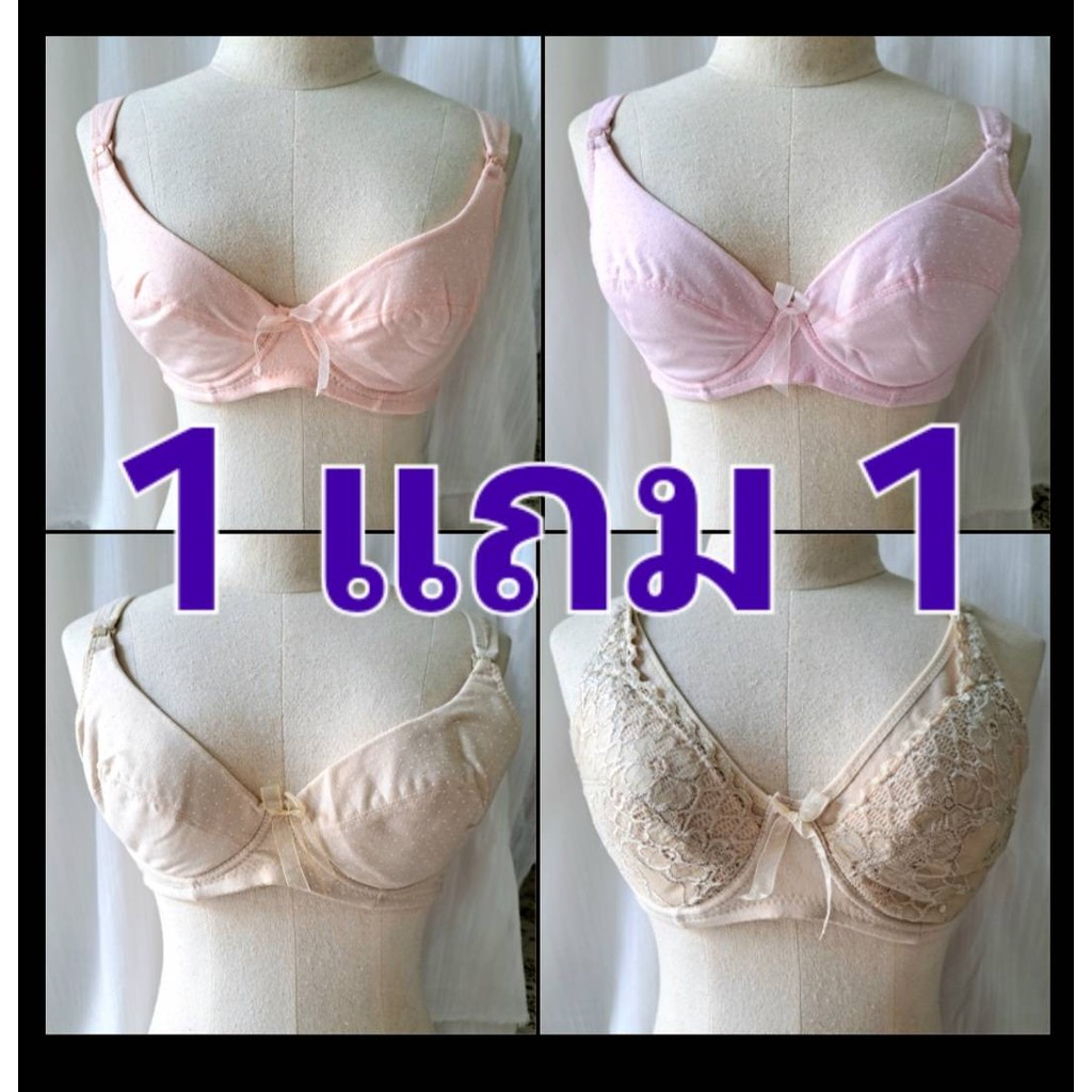 1 แถม 1 เสื้อชั้นในให้นมบุตร แบบมีโครง และแบบไม่มีโครง ผ้าคอตตอน