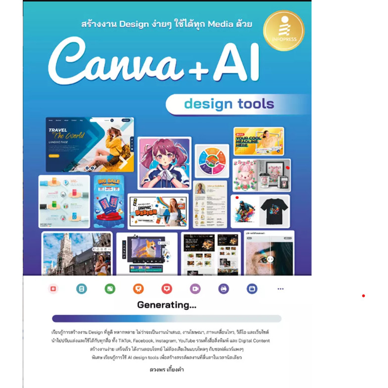 (SE-ED รังสิต) หนังสือ สร้างงาน Design ง่าย ๆ ใช้ได้ทุก Media ด้วย Canva + AI Design Tools