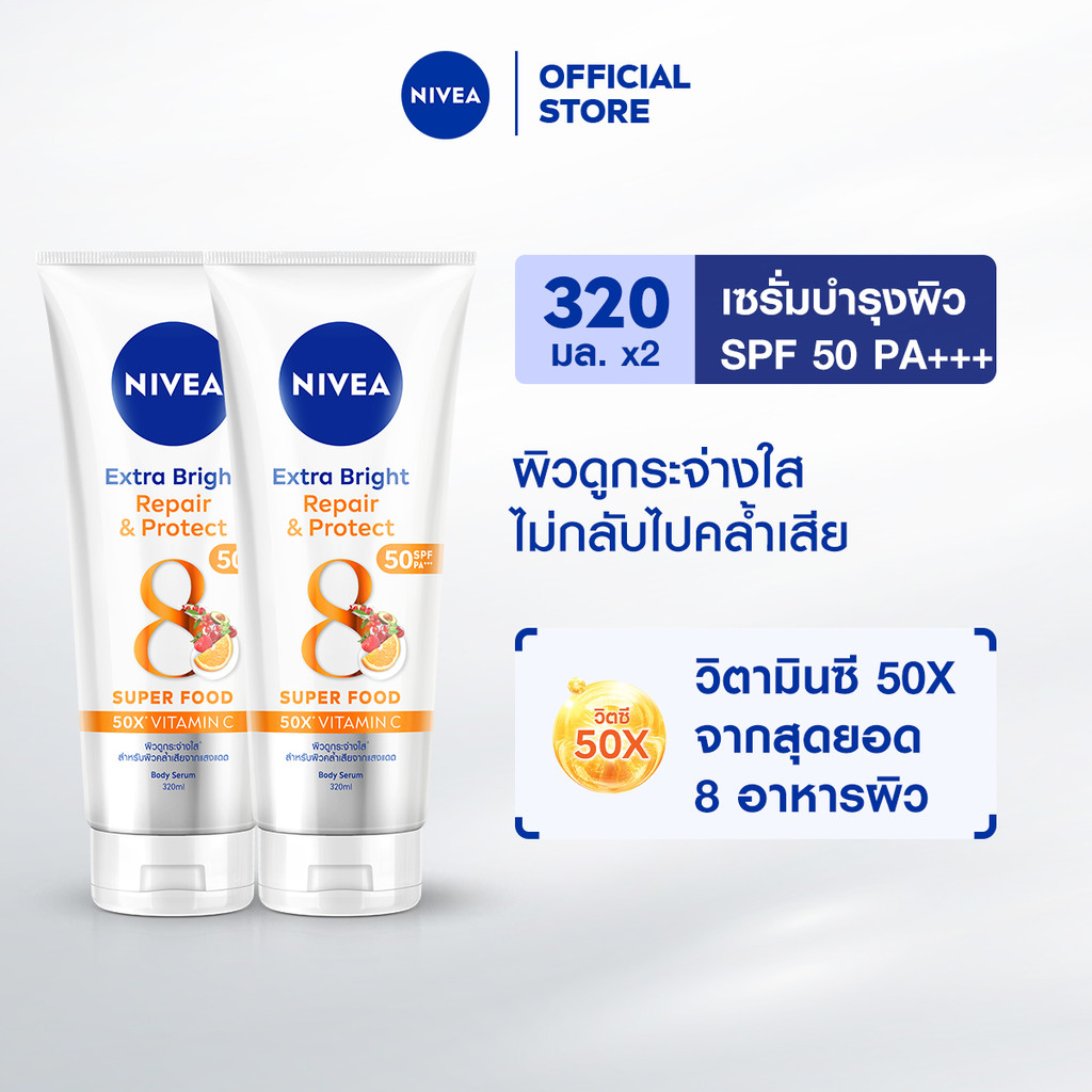 นีเวีย เอ็กซ์ตร้า ไบรท์ รีแพร์ แอนด์ โพรเทค เซรั่มกันแดด เอสพีเอฟ50 พีเอ+++ บอดี้เซรั่ม320มล.2ชิ้นNIVEA
