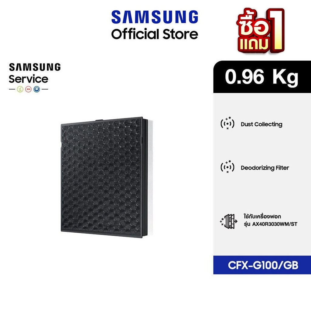 [1 แถม 1 จัดส่งฟรี] SAMSUNG แผ่นกรองอากาศ  รุ่น CFX-G100/GB สำหรับเครื่องฟอกอากาศ รุ่น AX40R3030WM/S