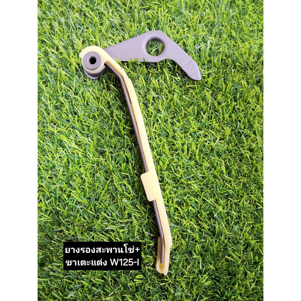ยางกดโซ่ เเต่งเเต่งตัวยาว HONDA W125-I/W-110I  สะพานกดโซ่แต่งยางคุณภาพสูง พร้อมขากด สินค้าคุณภาพดี