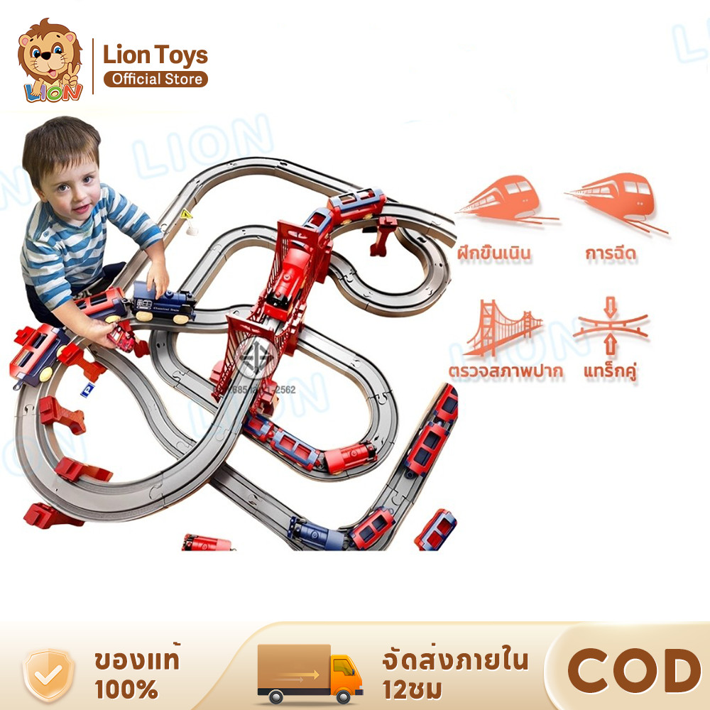 LionToys รางรถของเล่น รางรถไฟของเล่น ชุดรางรถไฟขนาดใหญ่ มีไฟมีเสียง