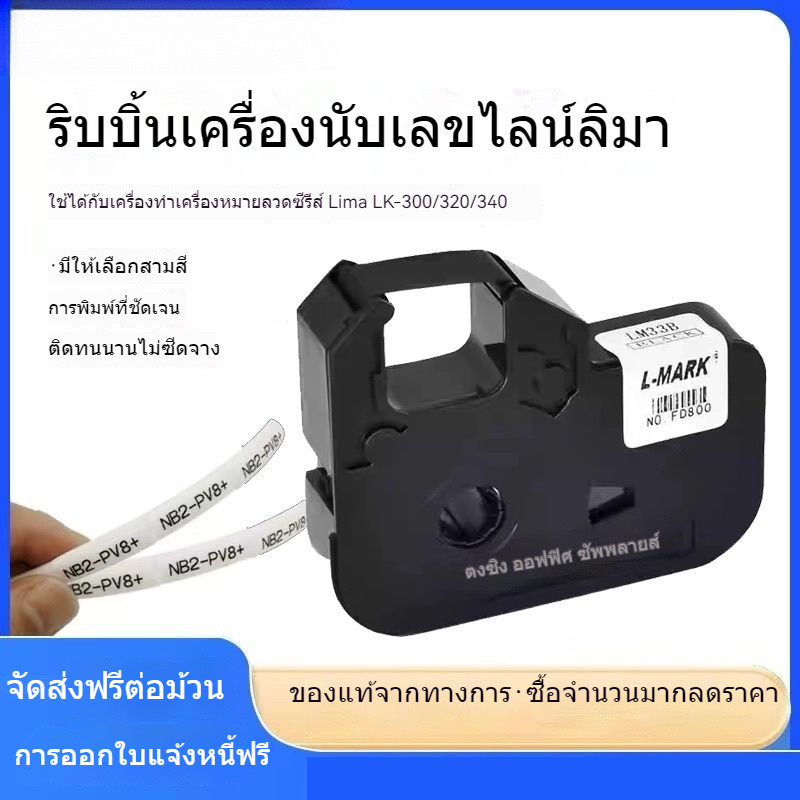 แอล-มาร์ค แอล-มาร์ค lk-300 เครื่องทำเครื่องหมายเส้น LM33B ริบบอนแท้ เครื่องพิมพ์แขนทำเครื่องหมายเส้น 320 สติ๊กเอร์340 ราคา ถูกที่สุด ดีลบีเคเค