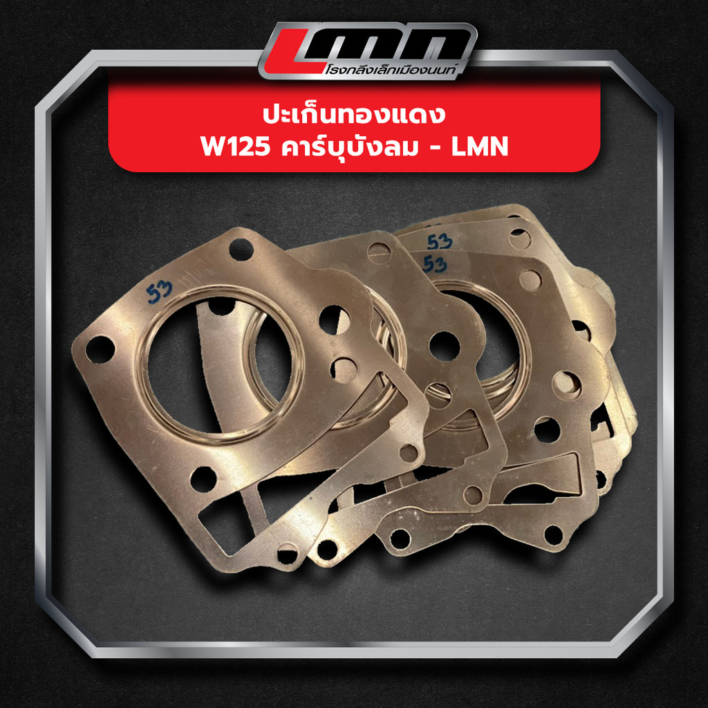 ปะเก็นทองแดงW125คาร์บุ/บังลม -LMN