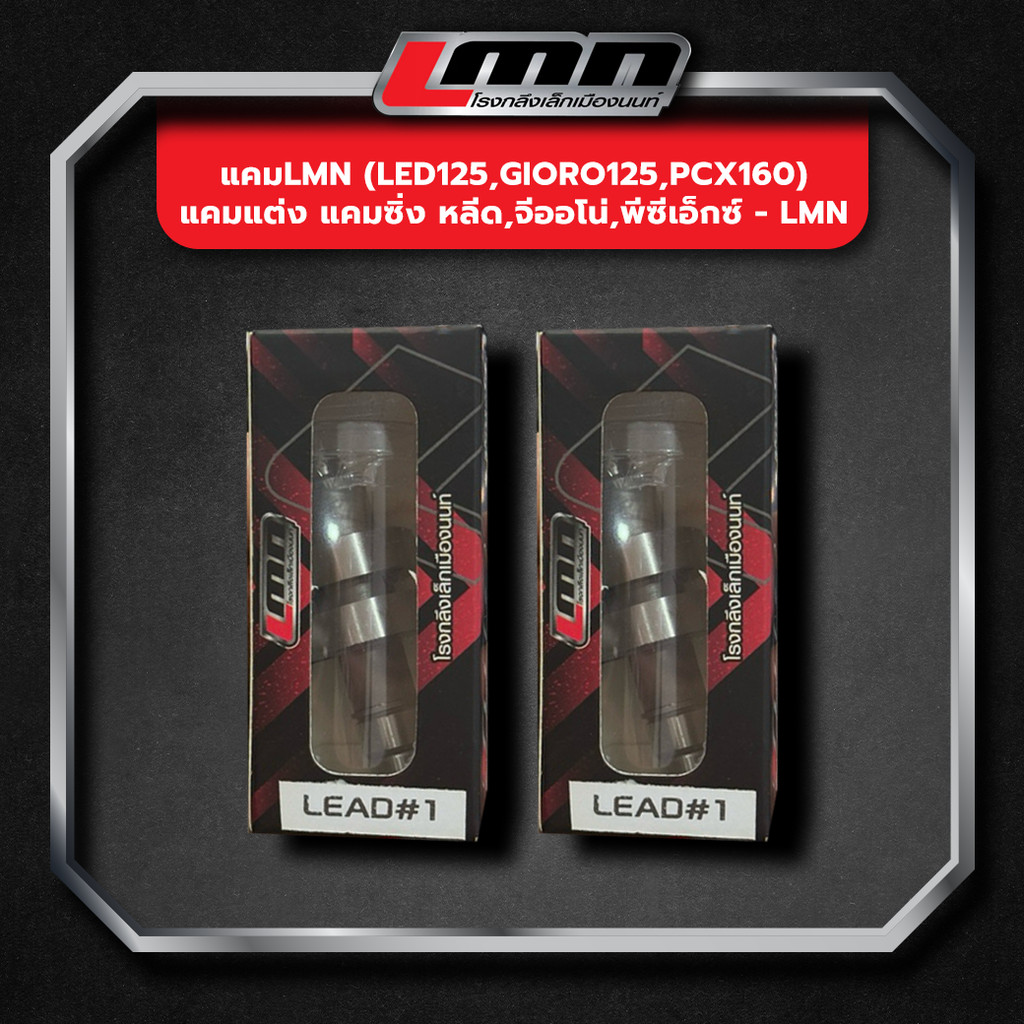 แคมLMN (LED125,GIORO125,PCX160) แคมแต่ง แคมซิ่ง หลีด,จีออโน่,พีซีเอ็กซ์ -LMN