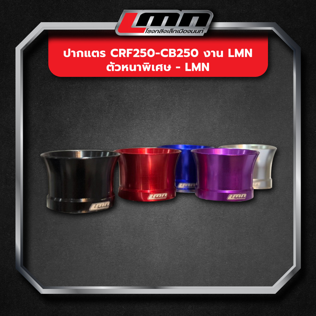 ปากแตร CRF250-CB250 งาน LMN ตัวหนาพิเศษ -LMN