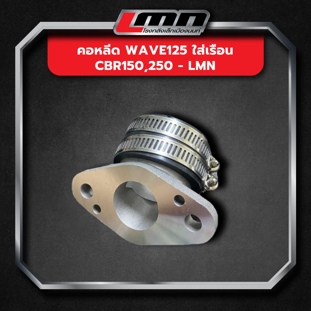คอหลีด wave125 ใส่เรือน CBR150-LMN