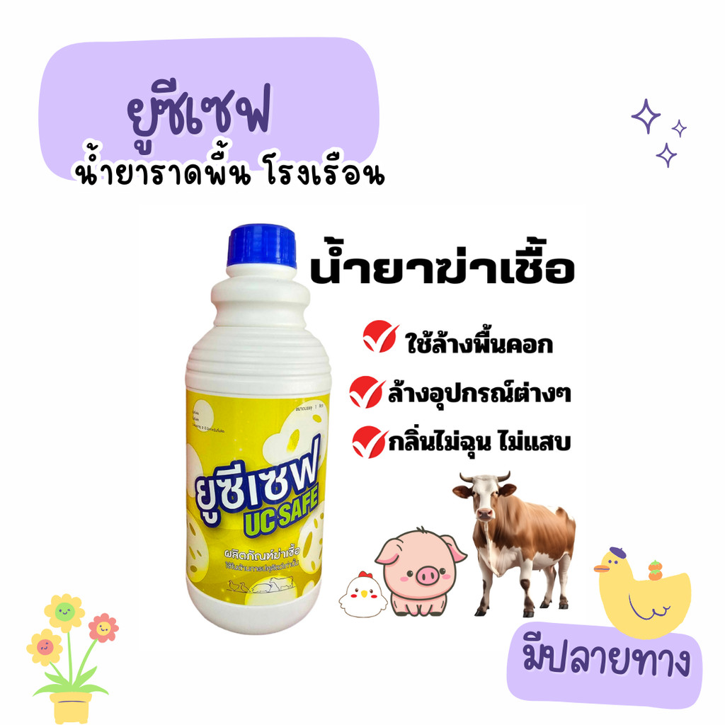 ยูซีเซฟ น้ำยาฆ่าเชื้อฟาร์มปศุสัตว์ ขนาด 1 ลิตร น้ำยาฆ่าเชื้อโรค ใช้ราดพื้น กรง