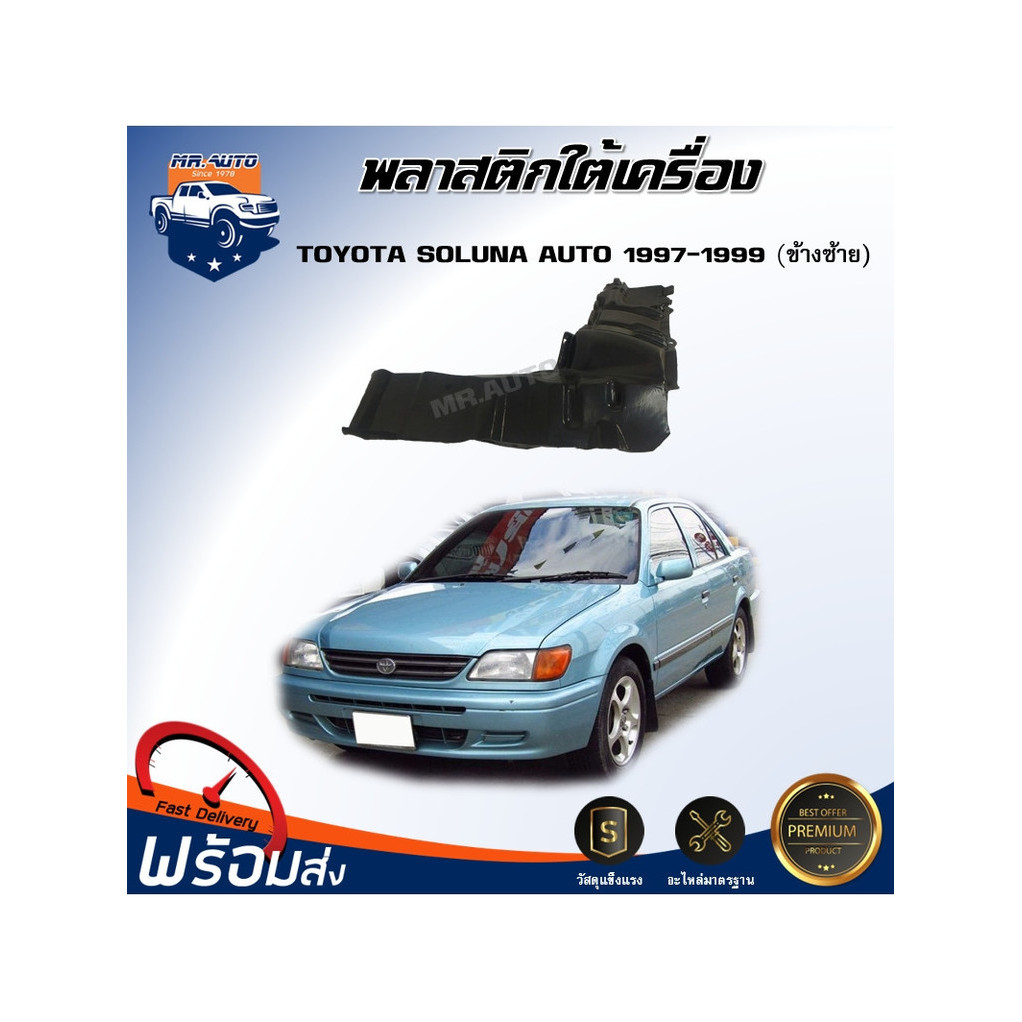 ⭐Mr.AutoII พลาสติกใต้เครื่อง โตโยต้า โซลูน่า ปี 1997-1999 ข้างซ้าย เกียร์ออโต้ ของแท้ศูนย์ TOYOTA SO
