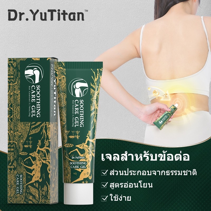 【ของแท้อย่างเป็นทางการ】Dr.YuTitan Soothing care gel เจลนวดข้อสมุนไพร ลดปวดเร็ว เนื้อเจลซึมไวไม่เหนีย