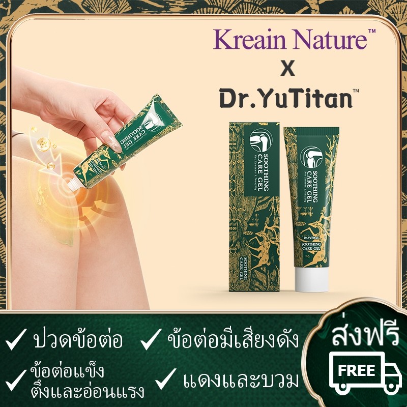 【ของแท้อย่างเป็นทางการ】Kreain Nature×Dr.YuTitan เจลนวดข้อต่อ ปัญหาข้อต่อและหัวเข่า สารสกัดสมุนไพรบริ