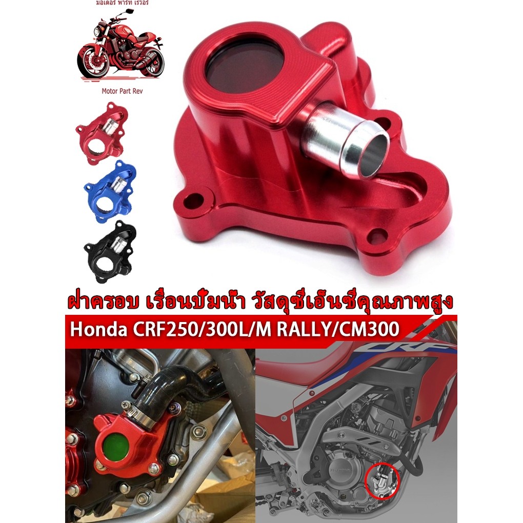 ฝาครอบ  เรือนปั๊มน้ำ เหมาะสำหรับ Honda CRF250/300L/M RALLY/CM300 ฝาครอบปั๊มน้ำ
