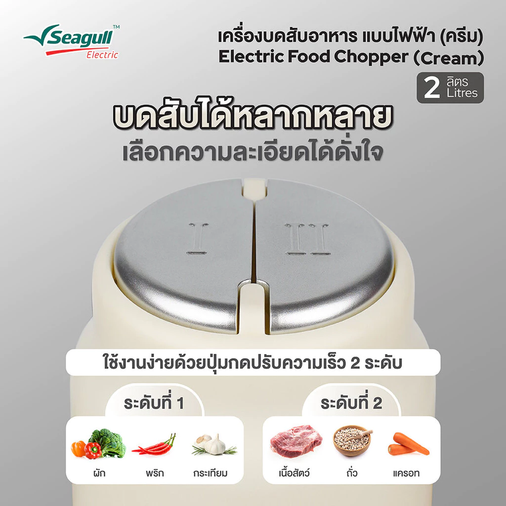 Seagull เครื่องบดสับอาหาร แบบไฟฟ้า 2 ลิตร (ครีม) เครื่องบดไฟฟ้า เครื่องผสมอาหาร thumbnail 4