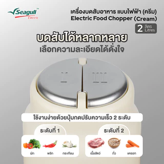 Seagull เครื่องบดสับอาหาร แบบไฟฟ้า 2 ลิตร (ครีม) เครื่องบดไฟฟ้า เครื่องผสมอาหาร