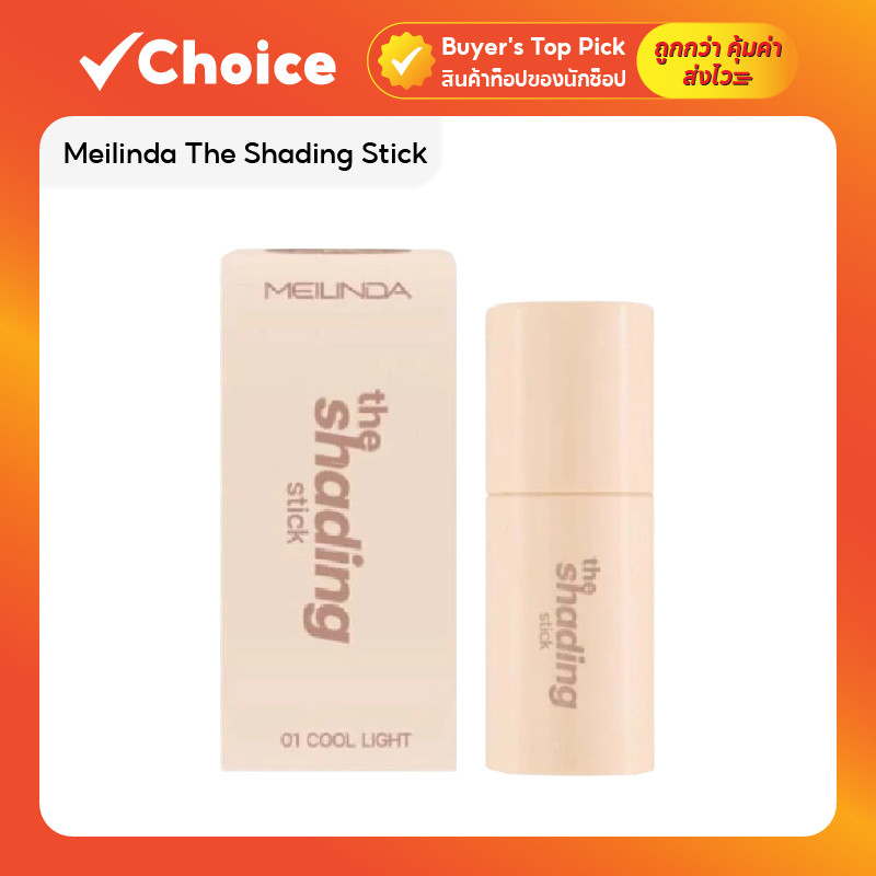 Meilinda The Shading Stick คอนทัวร์สติ๊ก เฉดดิ้งแบบแท่ง หน้ามีมิติ มีให้เลือก 2 เฉด