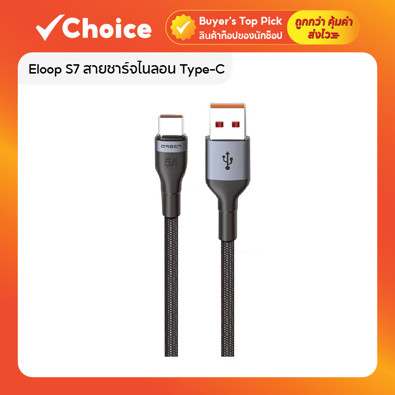[ซื้อ 2 ชิ้นลดเพิ่ม] Eloop S7 สายชาร์จ Type-C 5A 1 เมตร สายชาร์จไนลอนถัก ทนทาน