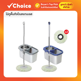 ไม้ถูพื้นพร้อมถังปั่นสแตนเลส (มีผ้าม็อบ 2 ผืน) มีหลายสีให้เล…